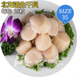 【北海道生食級干貝(3S)】-10粒